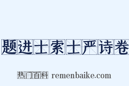 题进士索士严诗卷是什么意思的图片
